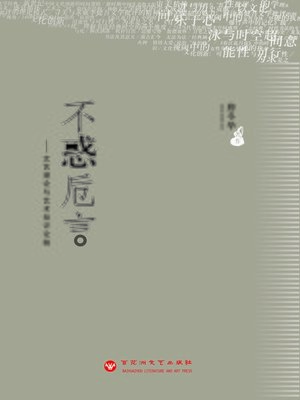 cover image of 不惑卮言